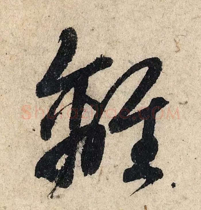 赵孟頫行书单字放大《为日林和上书心经》民间秘藏本 | 名家书法作品精选
