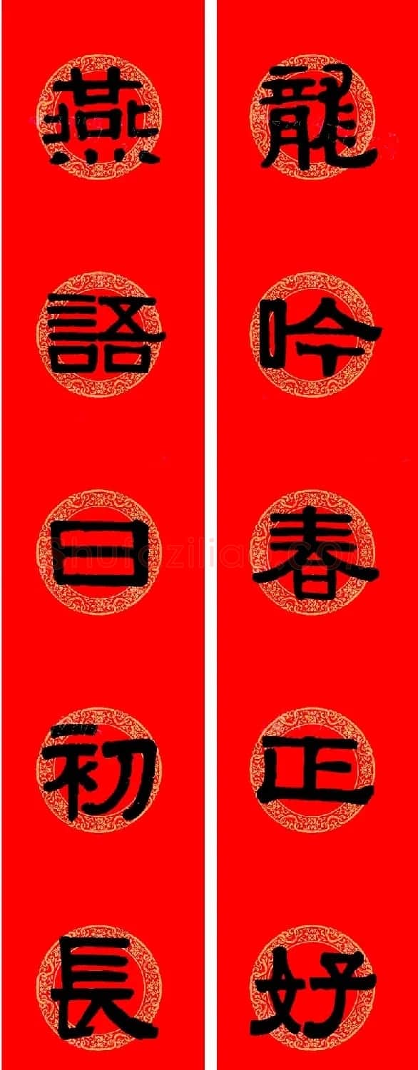 伊秉绶隶书集字龙年春联15副 | 书法名家作品欣赏