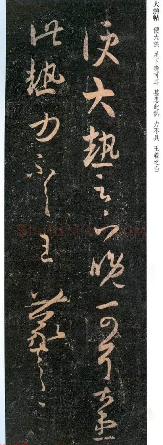 王羲之草书欣赏《大热帖》六种 | 书法名家作品欣赏