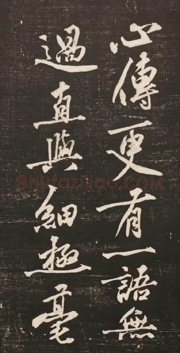 黄庭坚书法《黄文节梵志诗》写本+拓本 | 毛笔书法作品