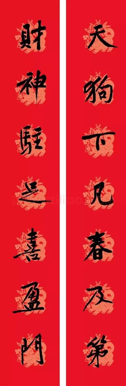 狗年春联:黃庭坚行书集字版 | 名家书法作品赏析