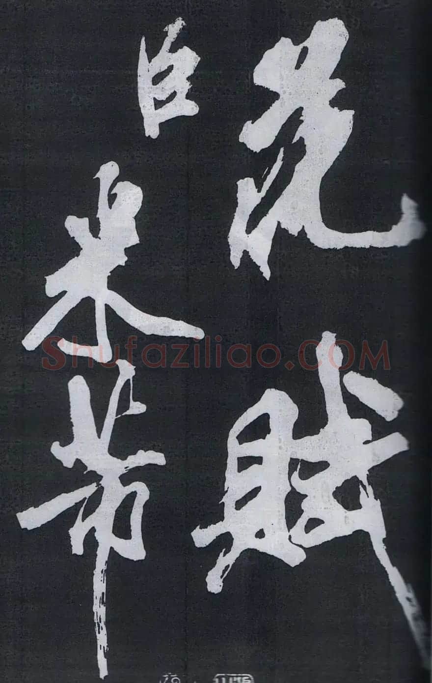 米芾书法欣赏梅花赋两种 | 毛笔书法作品