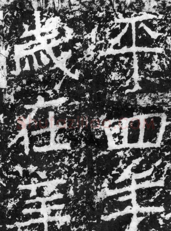 历代碑刻书迹《北魏郑道昭论经书诗》 | 书法碑帖