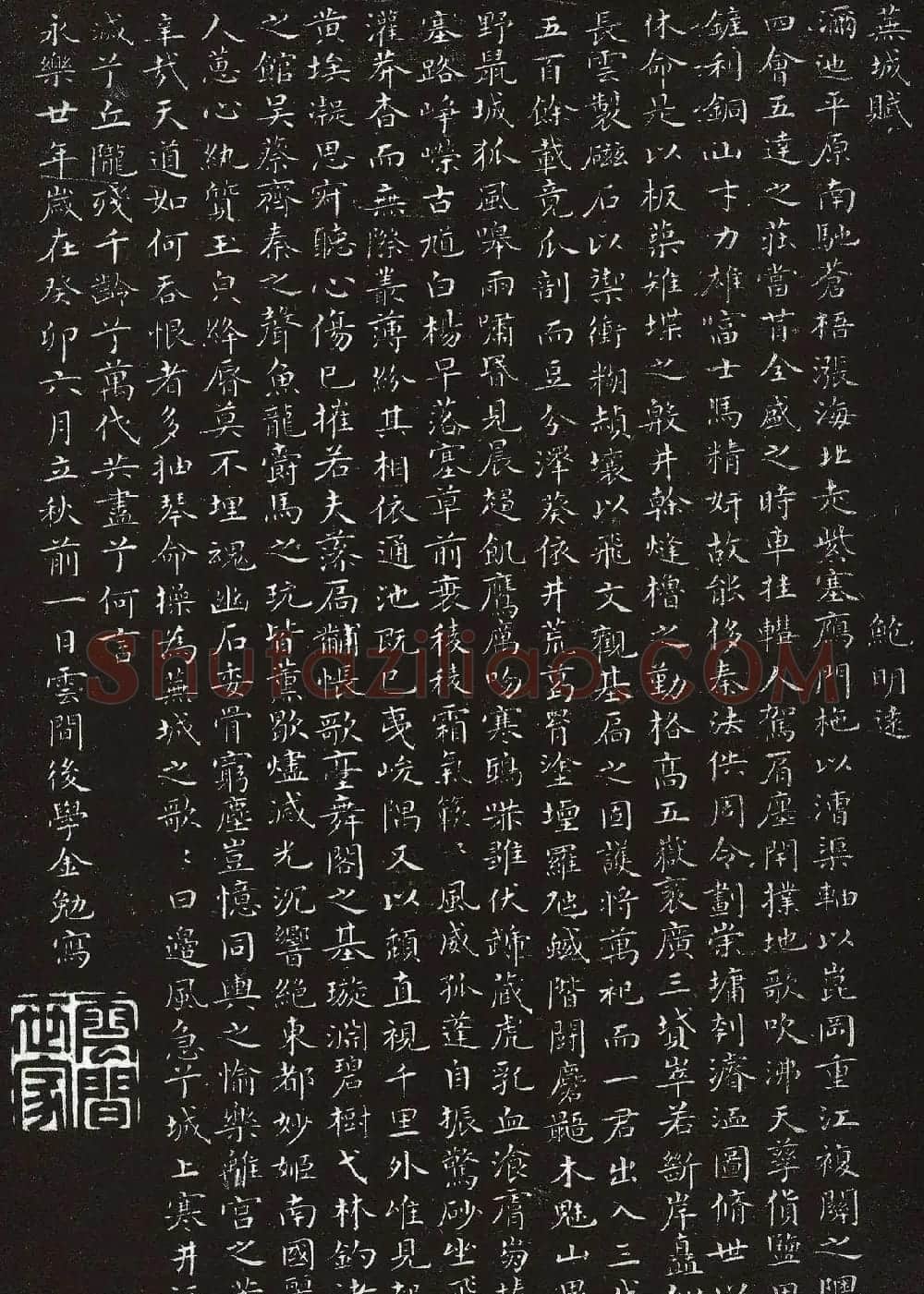 明代金勉楷书《芜城赋》拓本 | 书法碑帖