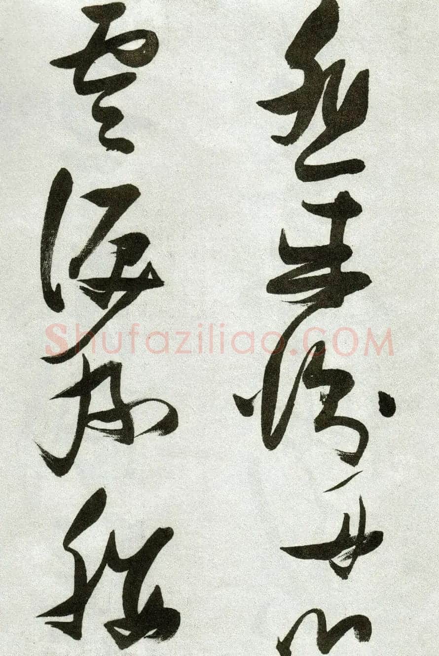 张瑞图草书作品欣赏《郭璞游仙诗》 | 软笔草书字帖