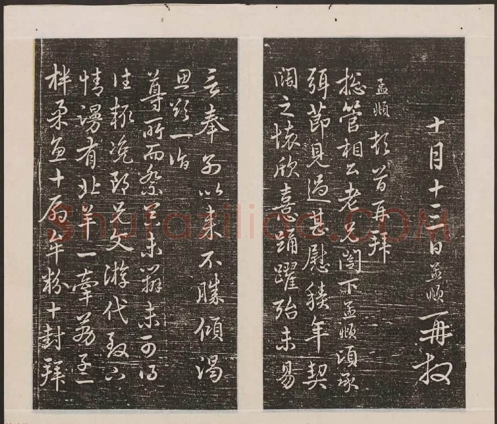 刘园集帖第20卷《赵子昂七种》 | 书法碑帖