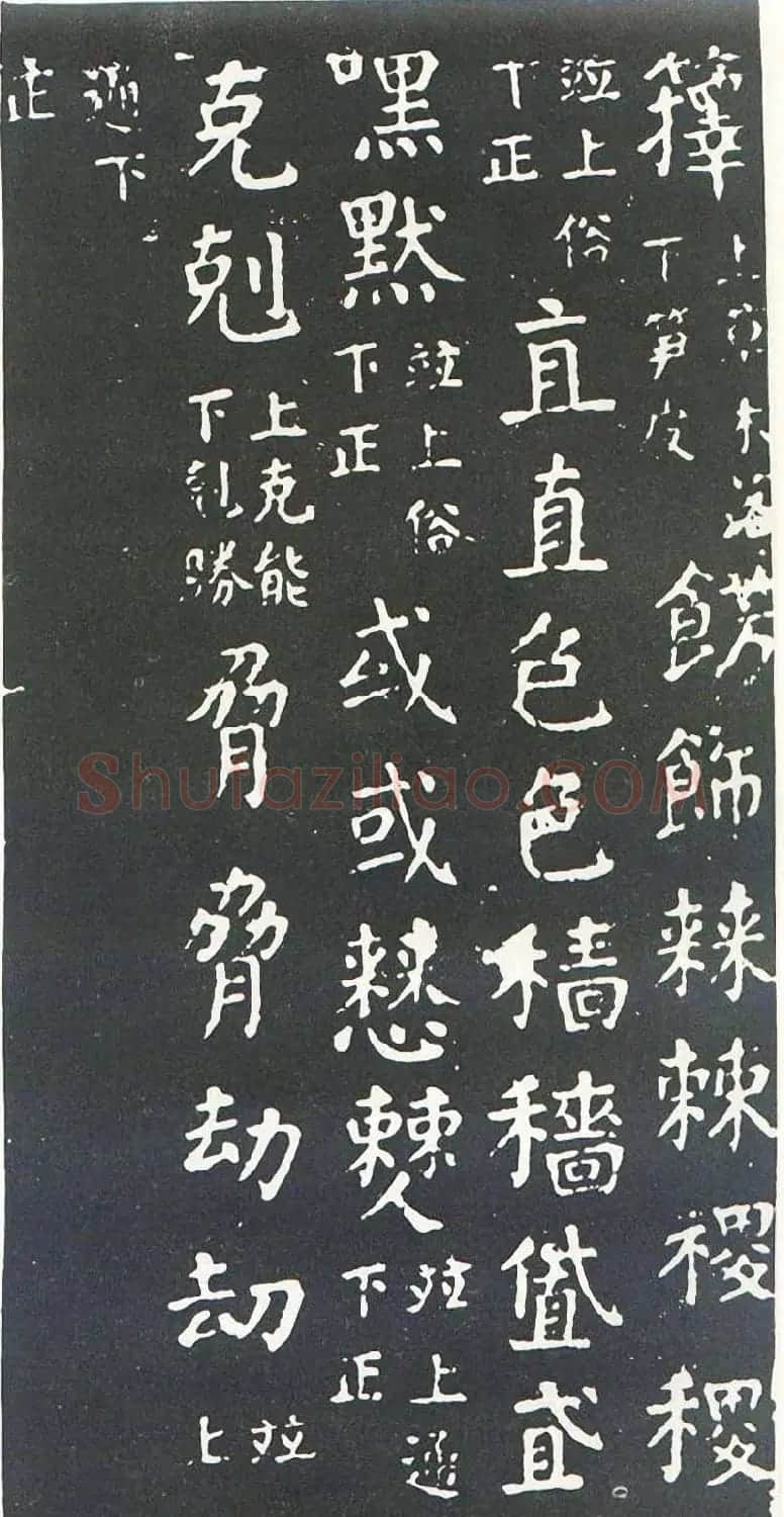颜真卿书楷书刻本《干禄字书》 | 名家书法作品赏析