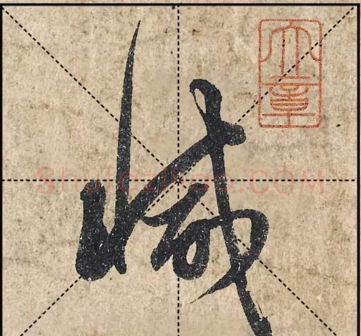 1.9亿赵孟頫《心经》高清单字米格版 | 软笔行书字帖