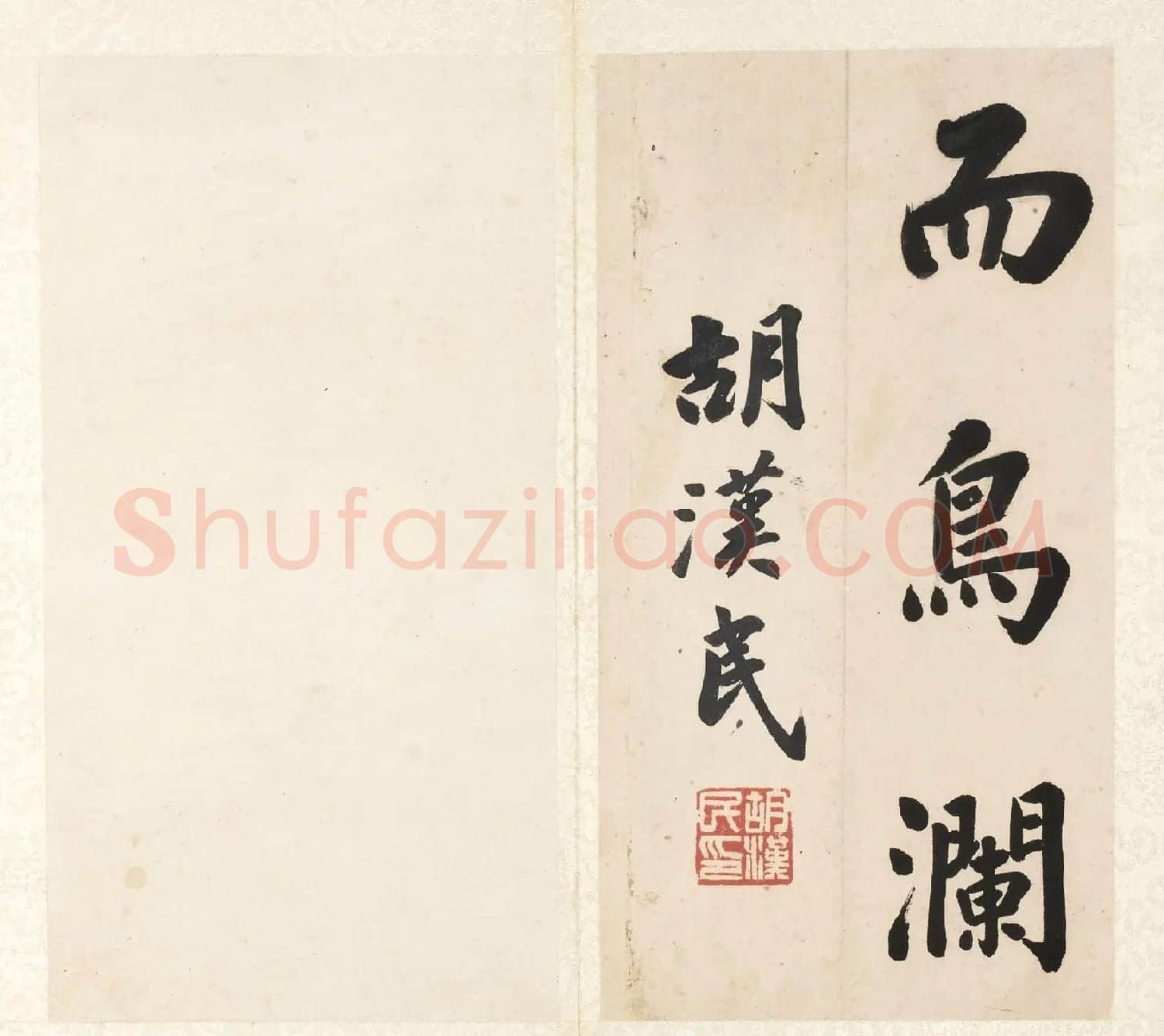 胡汉民楷书《节书文赋》册 | 书法作品鉴赏