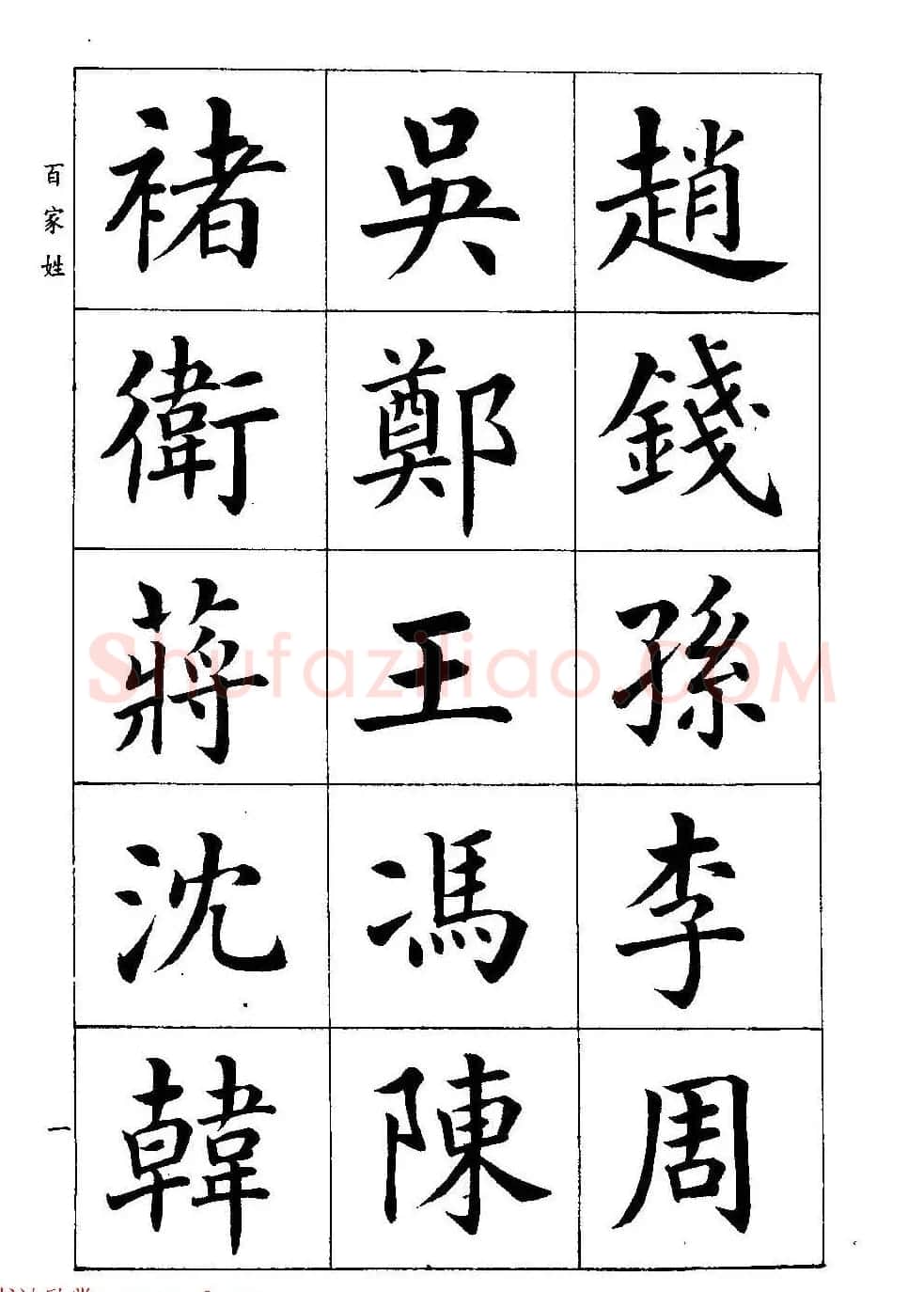 著名书家潘龄皋书法字帖《楷书百家姓》 | 软笔楷书字帖