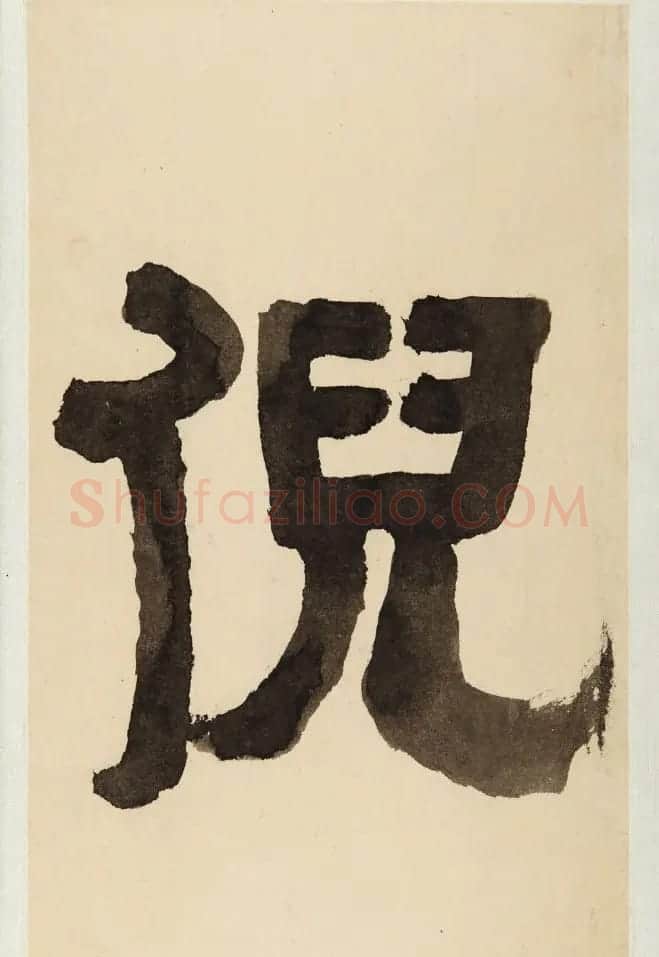倪元璐书法手迹《倪黄合璧册》（美国藏） | 书法名家作品欣赏