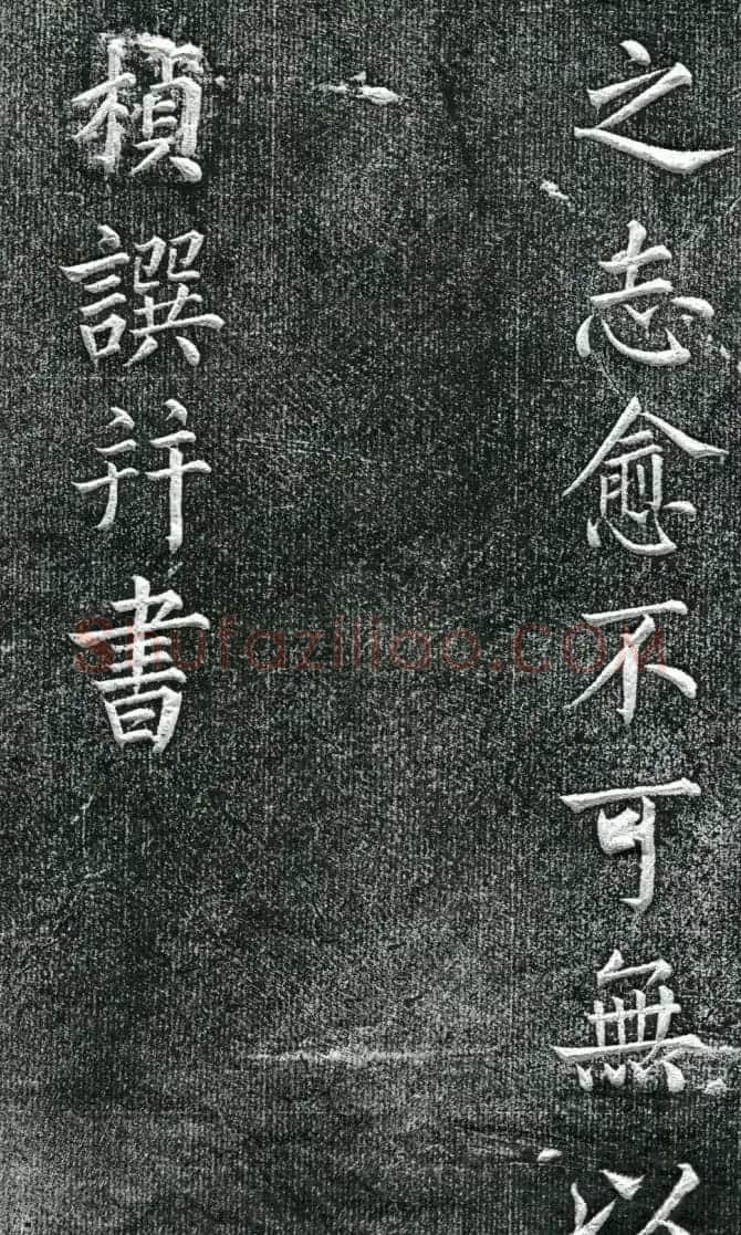 王庭桢楷书《跃渊阁记》拓本 | 书法名家作品鉴赏