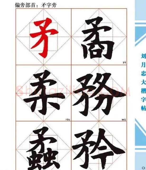 《刘月忠大楷字帖》三方格练字本 | 软笔楷书字帖