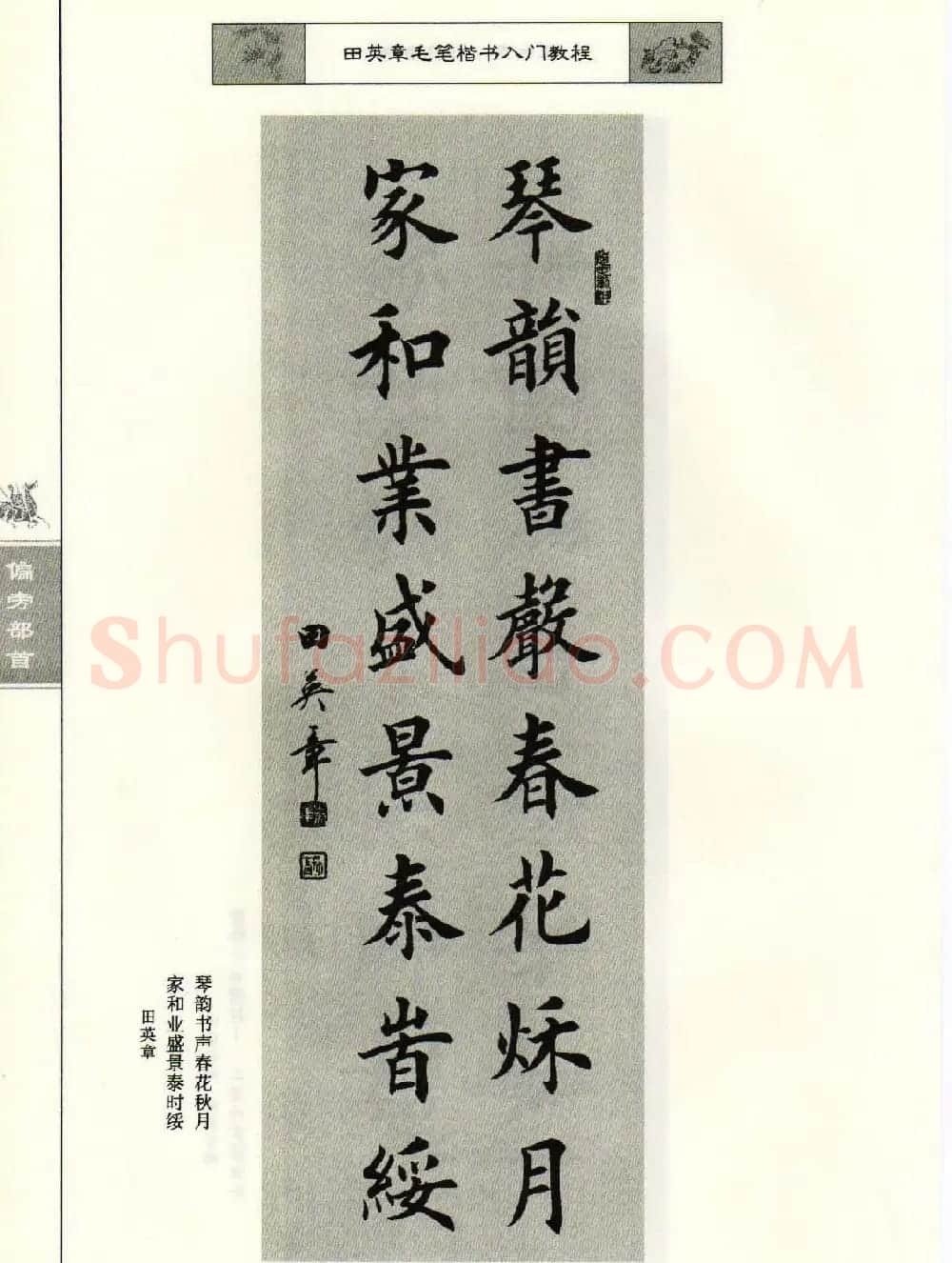 田英章毛笔楷书入门教程--偏旁部首 | 软笔楷书字帖