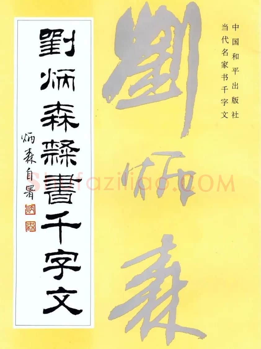 书法字帖《刘炳森隶书千字文》全图 | 软笔隶书字帖