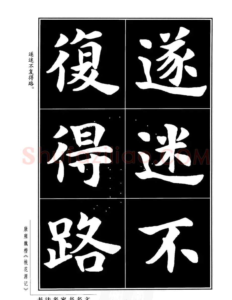 康雍魏楷书法欣赏《桃花源记》 | 软笔楷书字帖
