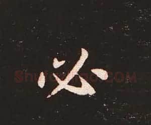 楷书艺术的鼻祖:钟繇《宣示表》单字帖 | 软笔楷书字帖