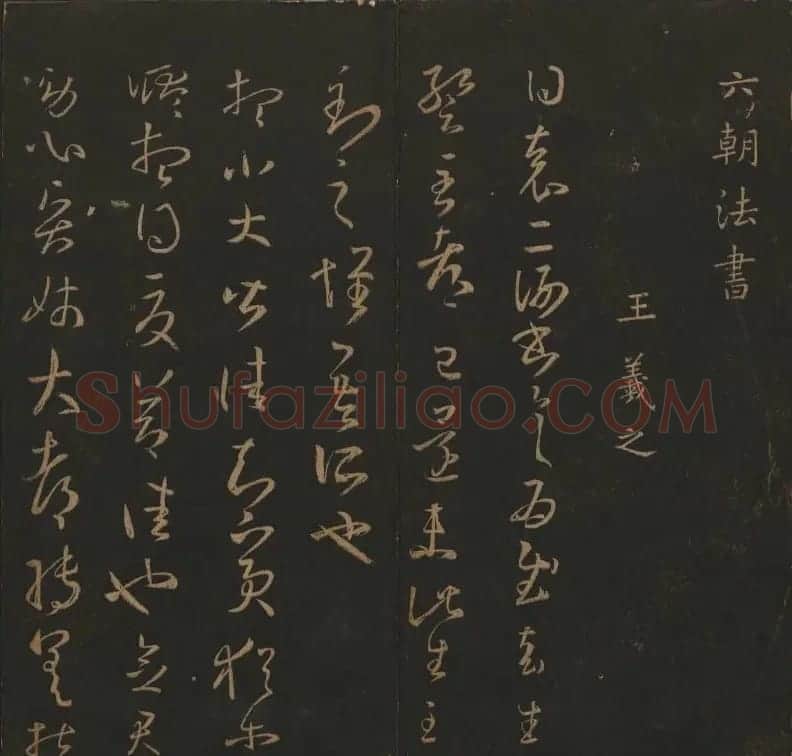 《玉烟堂法帖》第三册六朝法书王羲之专辑 | 书法碑帖