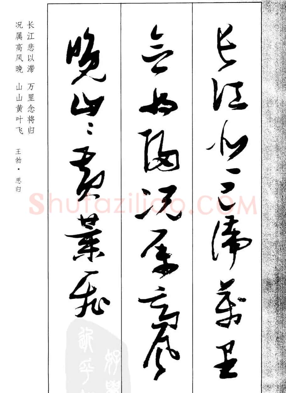 新概念字帖欣赏《张瑞图行草墨迹集字古诗》 | 毛笔草书字帖