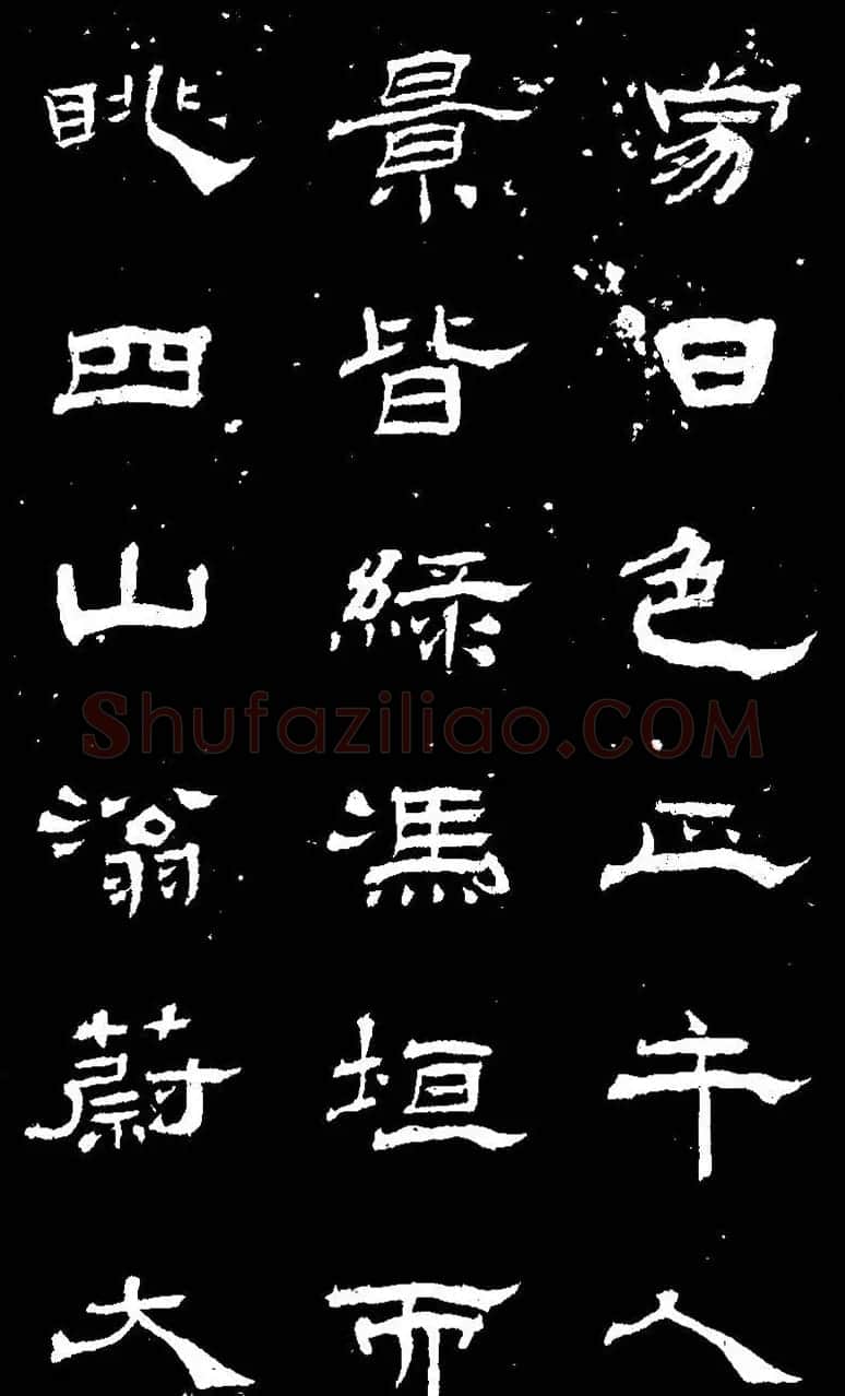 杨见山书法隶书字帖欣赏《拥翠山庄记》 | 软笔隶书字帖