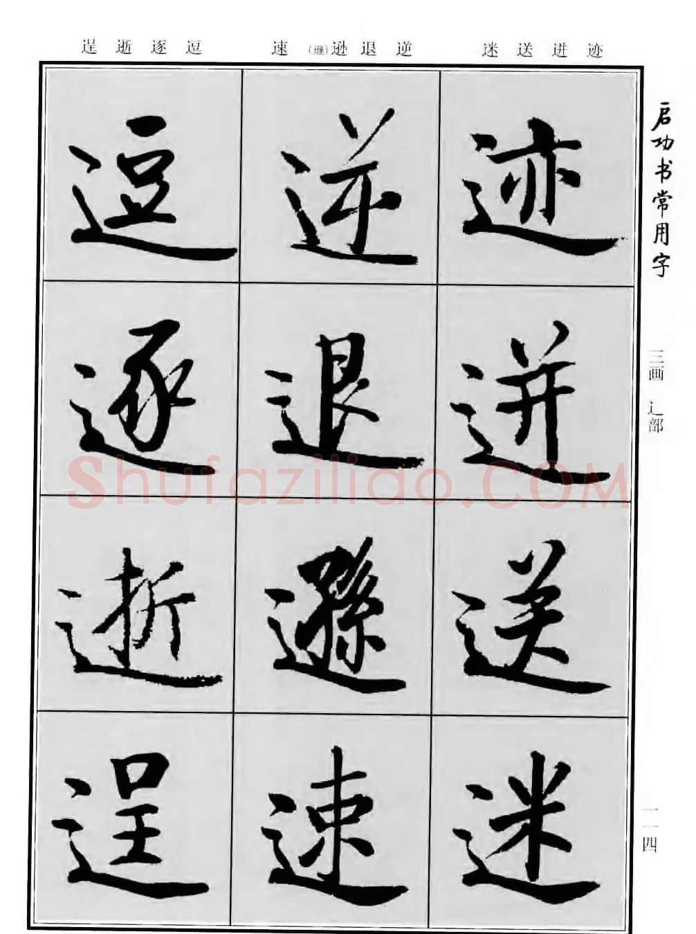 行楷书法字帖欣赏《启功书常用字》 | 毛笔行书字帖