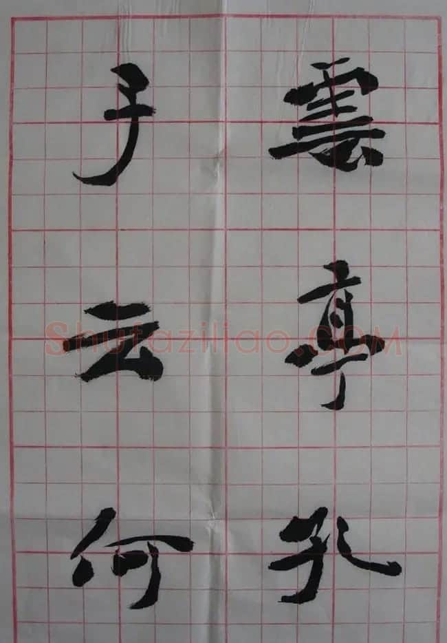 李松书法作品欣赏《陋室铭》 | 软笔书法作品