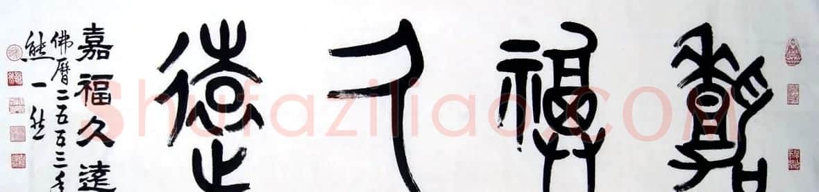 熊一然书法篆书作品欣赏 | 软笔书法作品