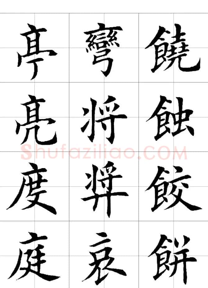 楷书临习字范（繁体版） | 软笔楷书字帖