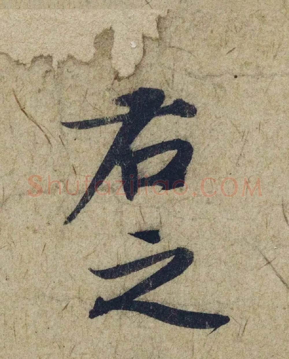 赵孟頫38岁行草书《奉别帖》单字高清大图！ | 软笔草书字帖