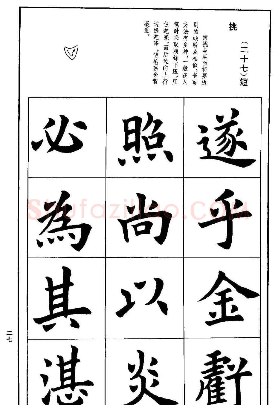 孟繁禧欧体字帖《楷书技法》 | 毛笔楷书字帖