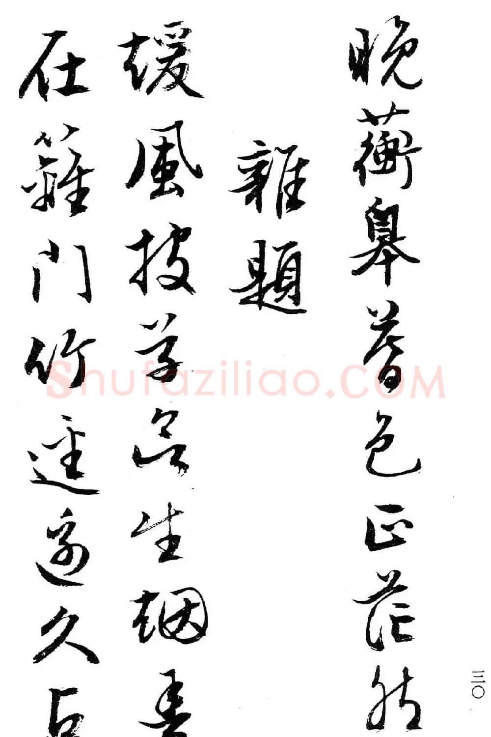 文徵明行书字帖欣赏《诗书墨迹》 | 毛笔行书字帖