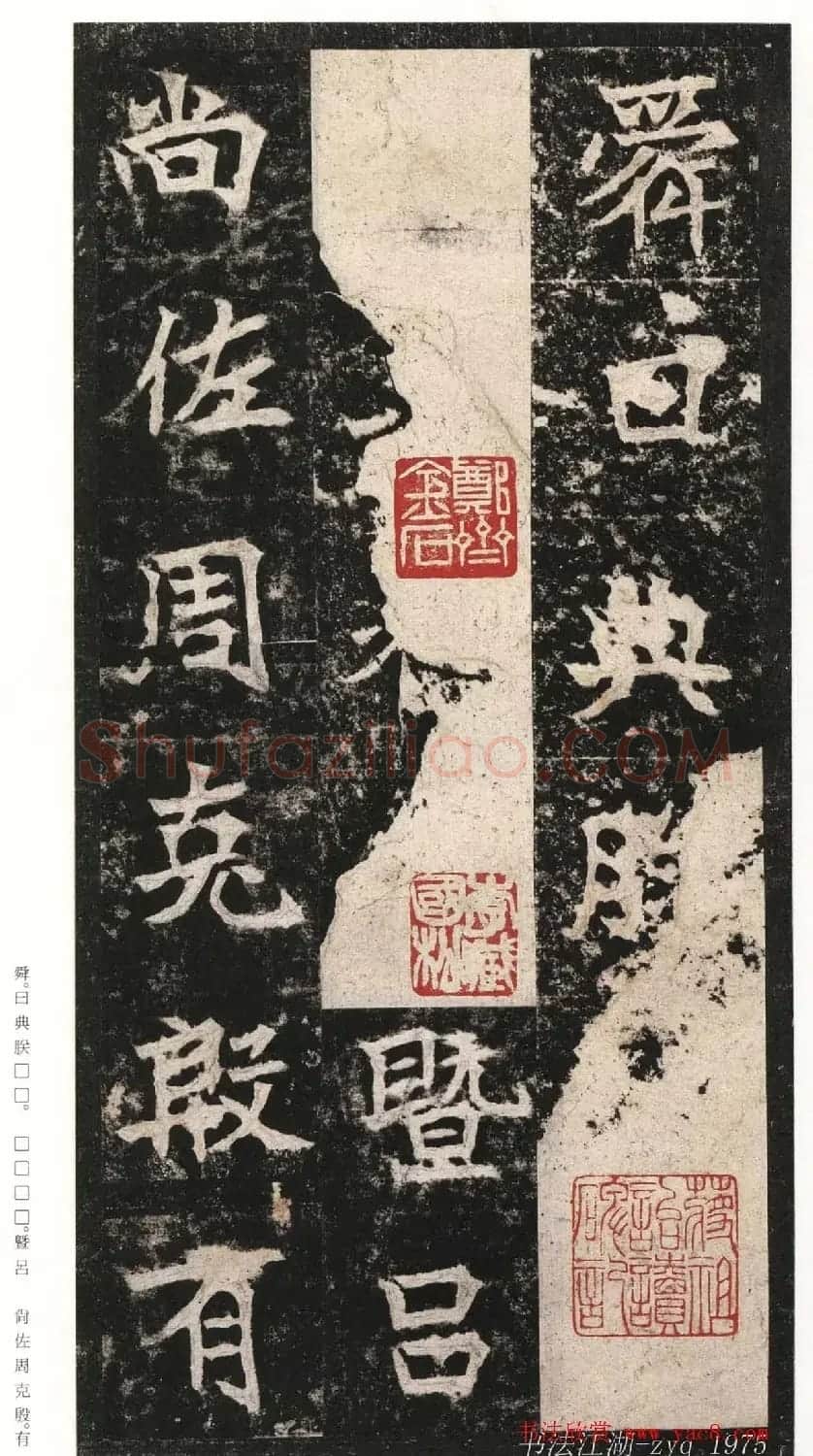 北魏楷书《高贞碑》日本二玄社原色法帖 | 书法碑帖