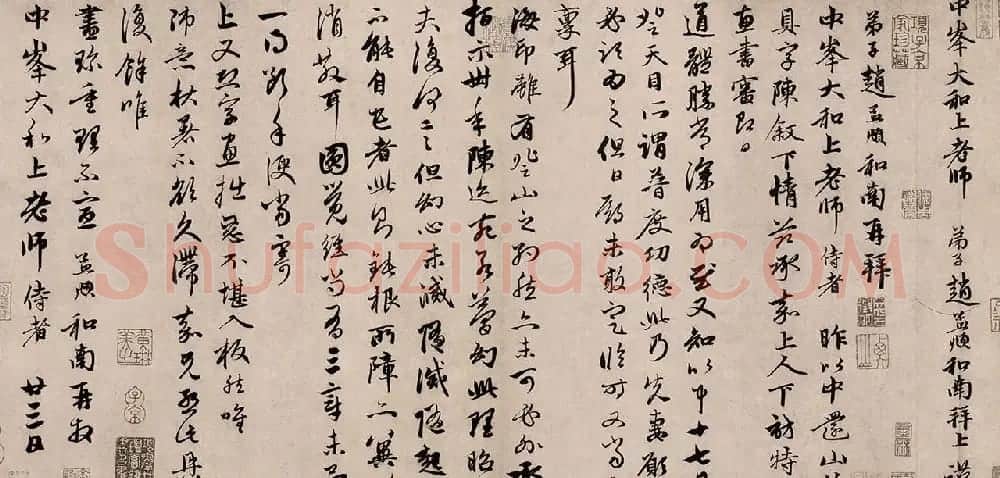 赵孟頫行书《以中还山帖》 | 书法名家作品欣赏