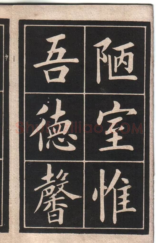 清代姚孟起楷书字帖《陋室铭》 | 软笔楷书字帖