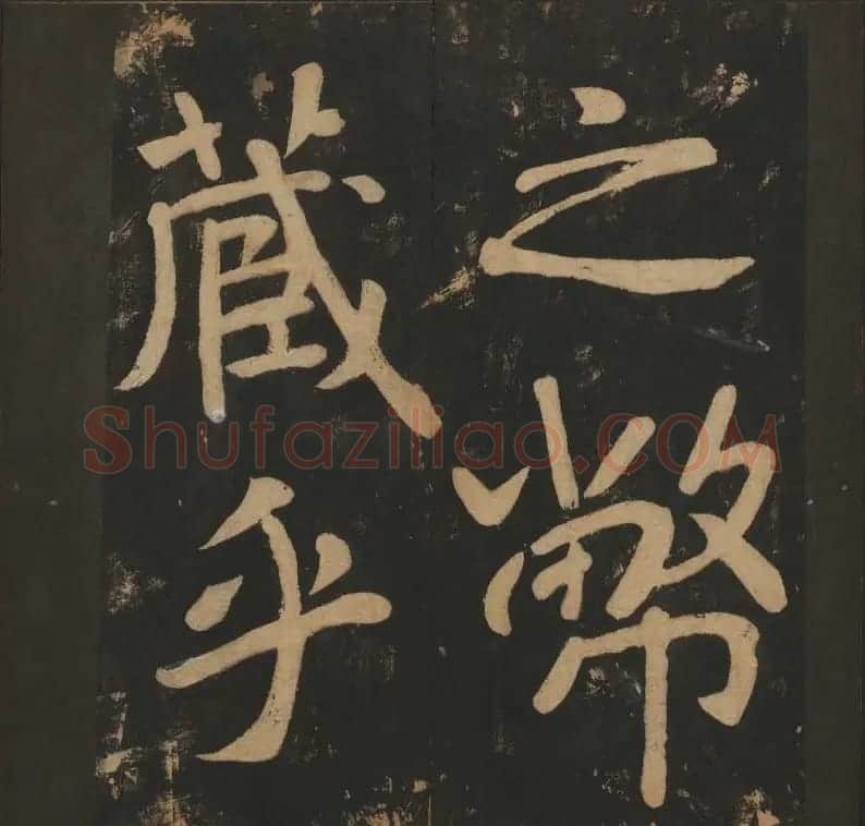 陈瓛撰《玉烟堂法帖》第八册楷书瘗鹤铭 | 书法碑帖