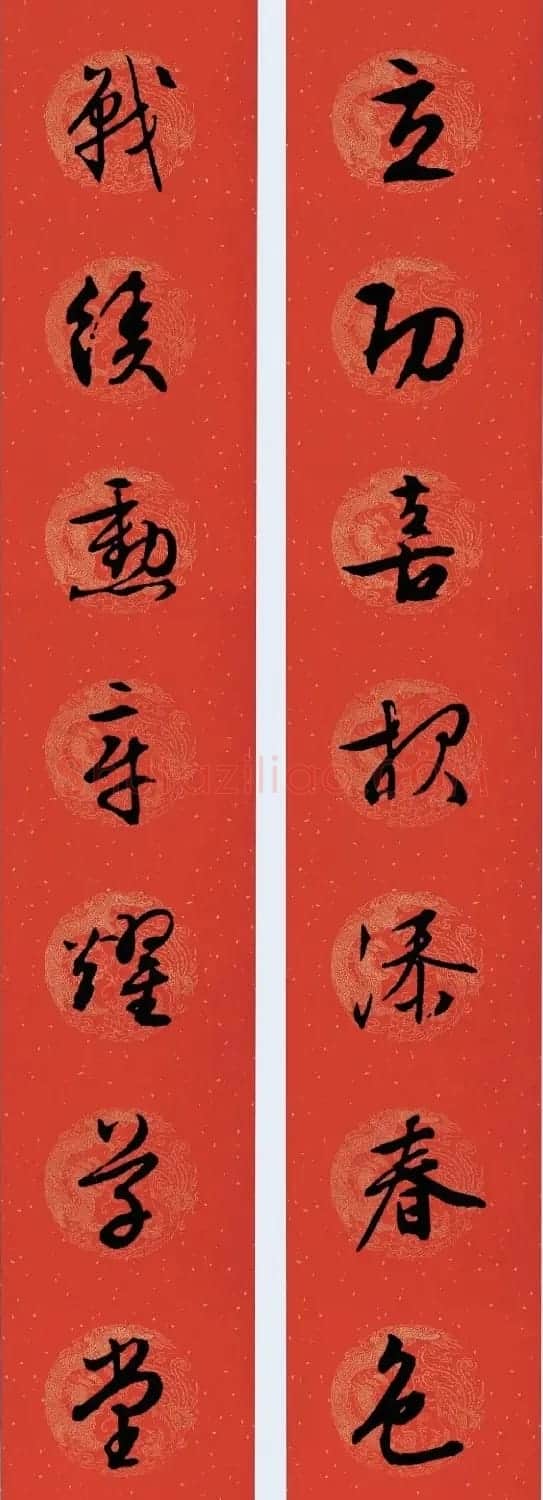 文徵明行书集字春联28副 | 书法名家作品欣赏