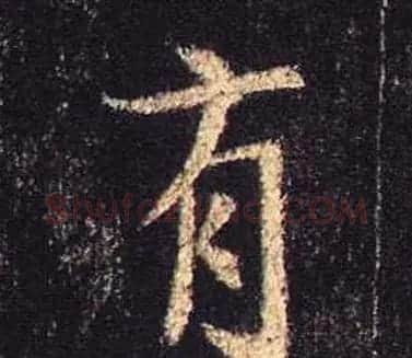 王羲之书法《心经》手机版单字帖 | 毛笔行书字帖