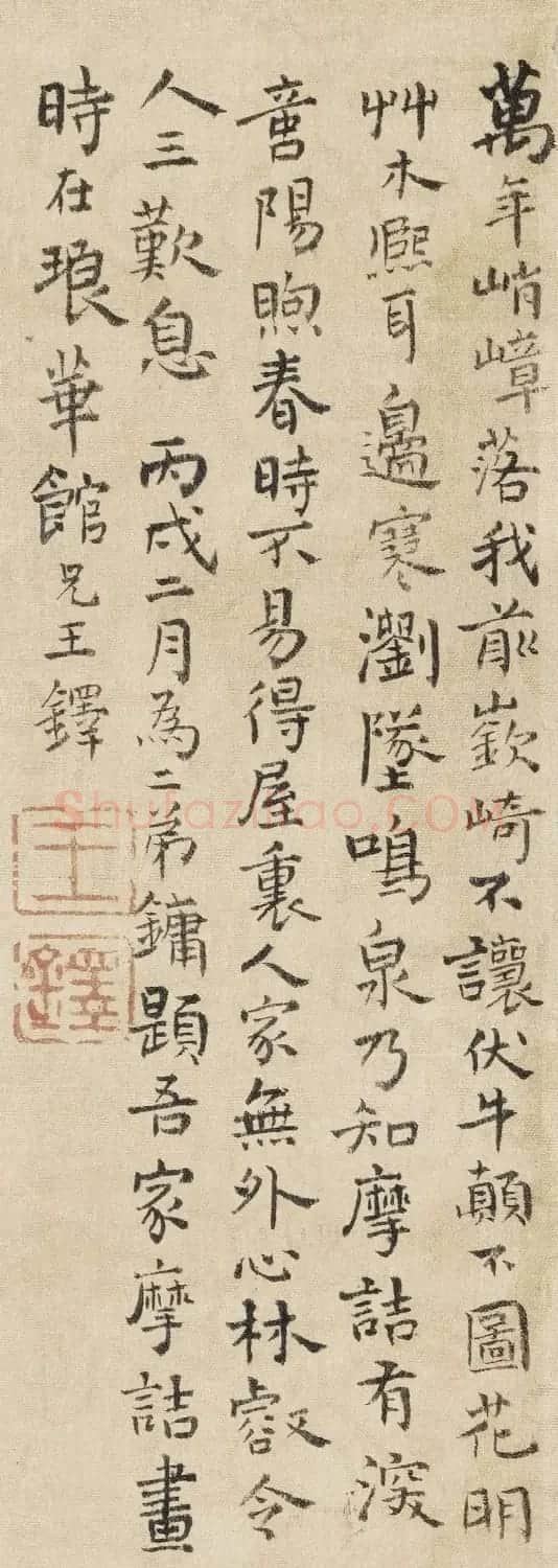 王铎行书《为二弟王镛题王摩诘画》 | 毛笔书法作品