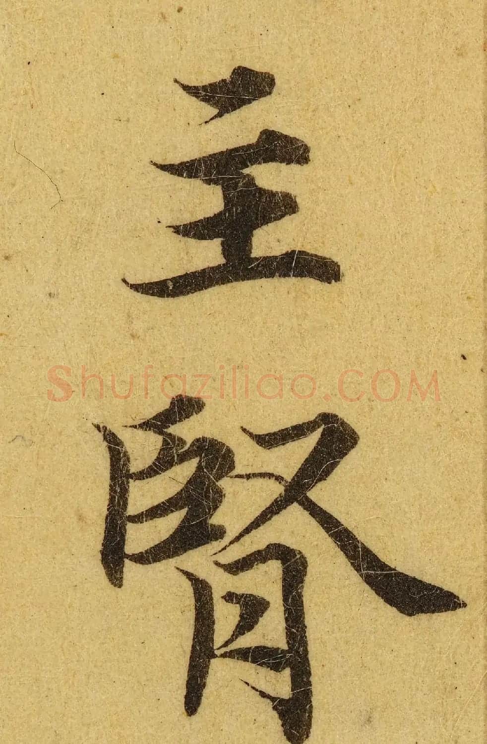 赵孟頫小楷巅峰力作《临黄庭经》高清单字帖 | 软笔楷书字帖