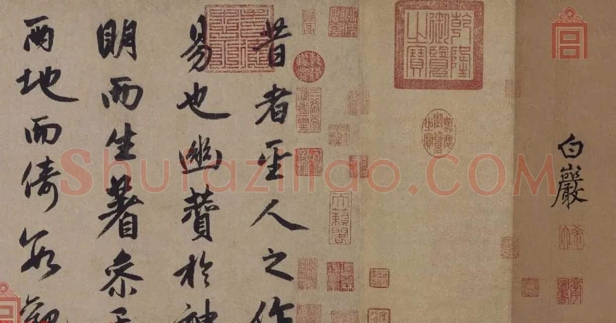 赵孟頫书法长卷欣赏《松雪墨迹行书三段卷》 | 书法长卷