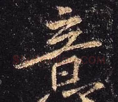王羲之书法《心经》手机版单字帖 | 毛笔行书字帖