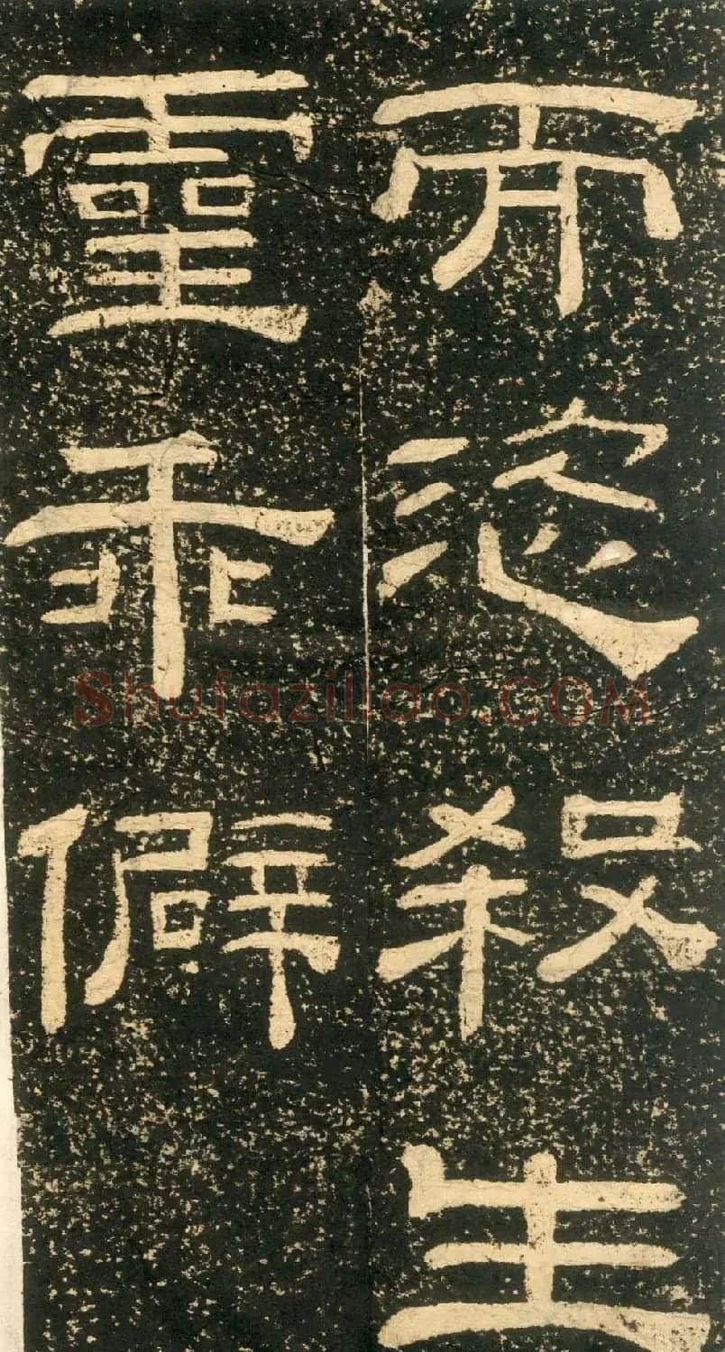 清代黄易隶书石刻拓本《朱子家训》 | 书法碑帖