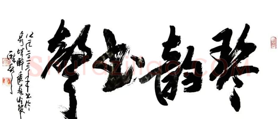 龙连航书法行草榜书作品 | 书法作品鉴赏