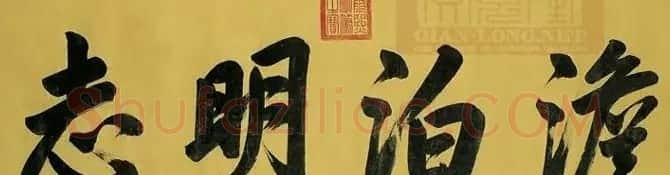 清 康熙书法横幅御题匾额 | 名家书法作品赏析