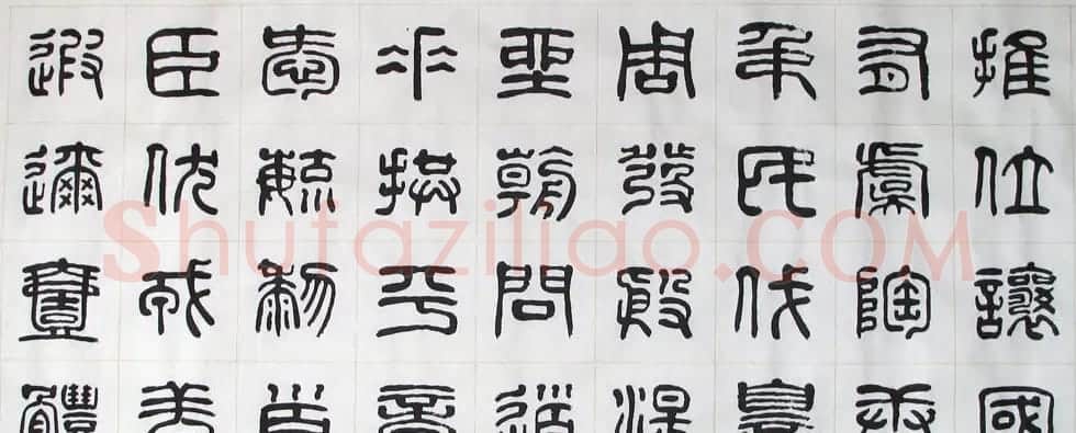 刘廼中书法长卷欣赏《汉篆千字文》 | 书法长卷