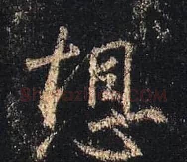 王羲之书法《心经》手机版单字帖 | 毛笔行书字帖