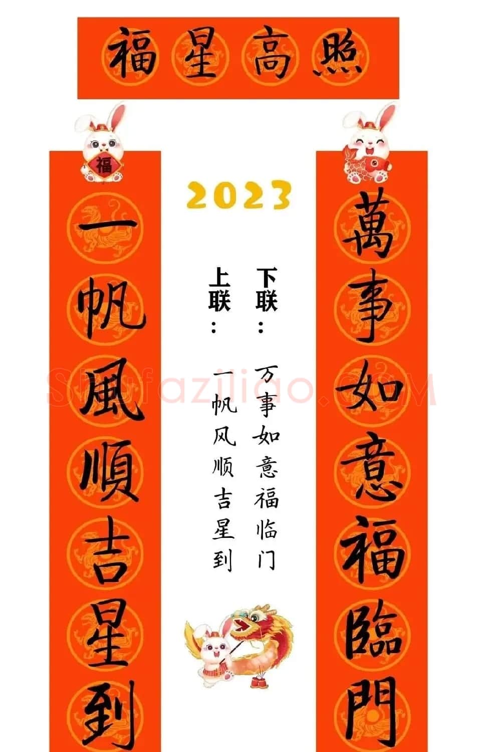 启功体集字2023兔年春联 | 书法名家作品鉴赏