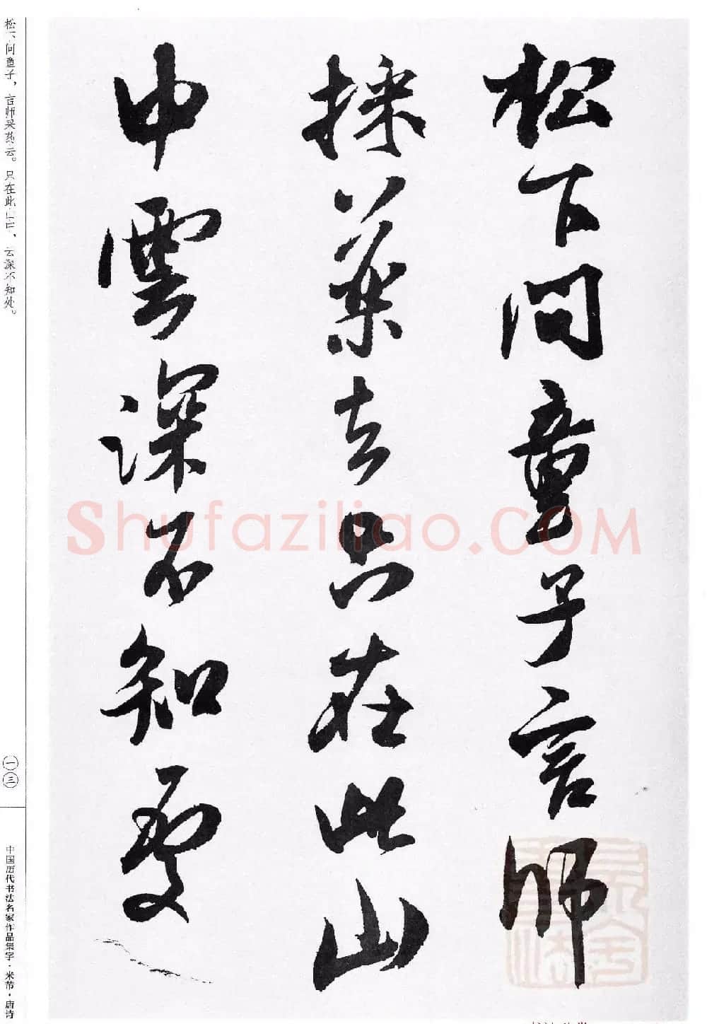 米芾行书集字唐诗27首 | 软笔书法作品