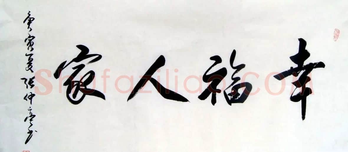 张仲亭行书书法作品欣赏 | 软笔书法作品