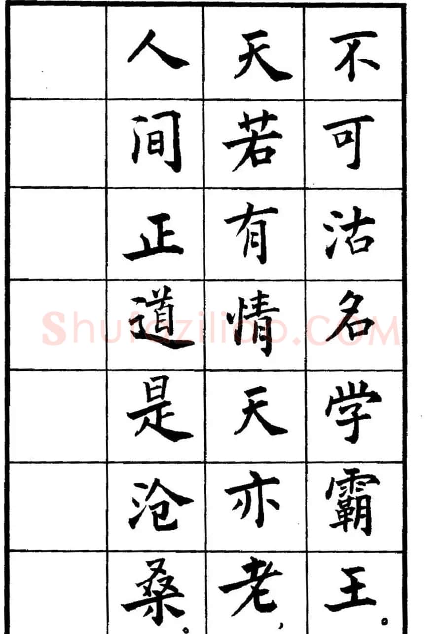 张瑞龄书毛泽东诗词简化字楷书字帖 | 软笔楷书字帖